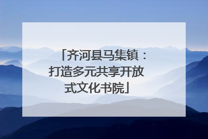 齐河县马集镇：打造多元共享开放式文化书院